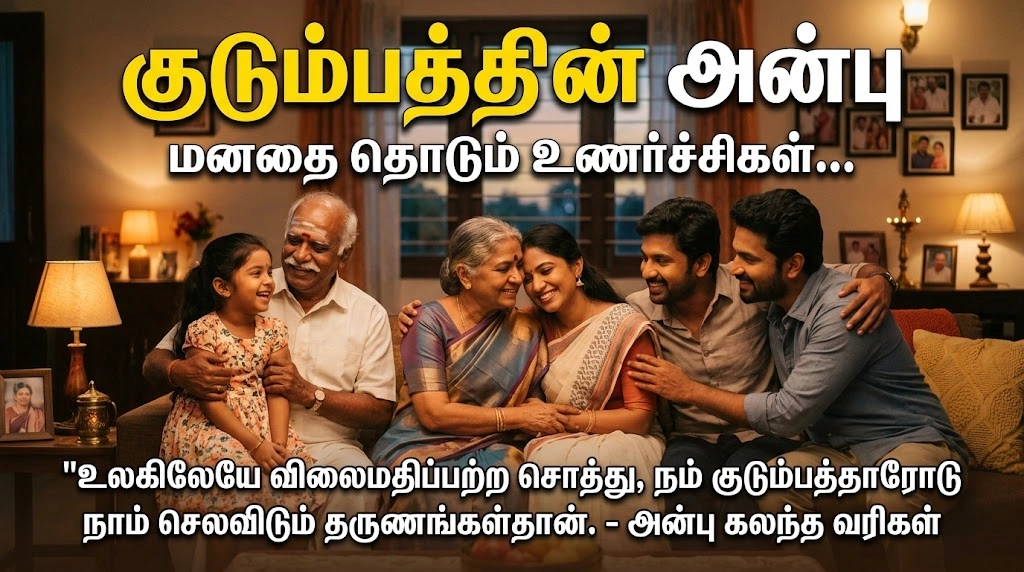 மனதை தொடும் Emotional Family Quotes in Tamil